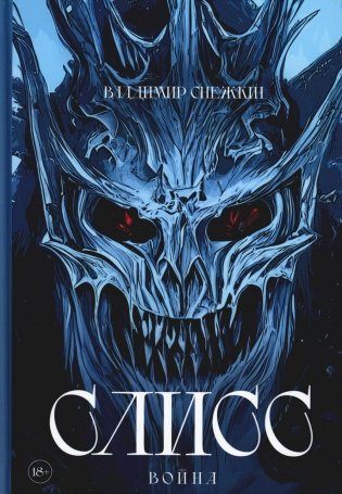 Слисс. Война фото книги