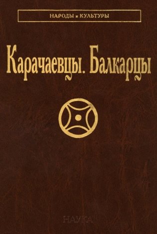 Карачаевцы. Балкарцы фото книги