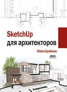 SketchUp для архитекторов фото книги
