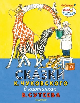 Сказки К. Чуковского в картинках В. Сутеева фото книги
