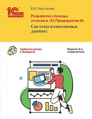 Разработка сложных отчетов в "1С: Предприятии 8". Система компоновки данных. 4-е изд., стер фото книги
