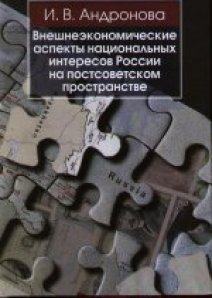 Внешнеэкономические аспекты национальных интересов России на постсоветском пространстве фото книги