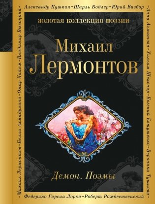 Демон. Поэмы фото книги