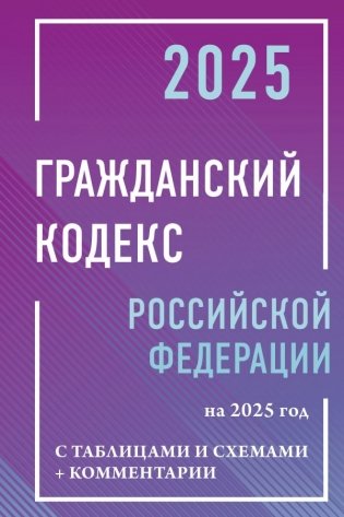 Гражданский кодекс Российской Федерации на 2025 год с таблицами и схемами + комментарии фото книги