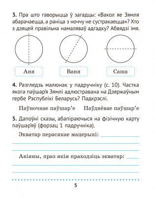 Чалавек і свет. 3 клас. Практыкум фото книги 4