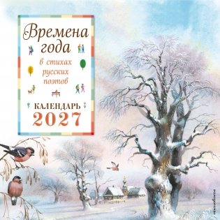 Времена года в стихах русских поэтов. Календарь настенный на 2027 год (290х290 мм) (ил. В. Канивца) фото книги