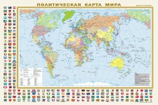 Политическая карта мира с флагами. Федеративное устройство России с флагами (в новых границах) А1 фото книги