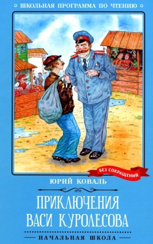 Приключения Васи Куролесова: повесть фото книги
