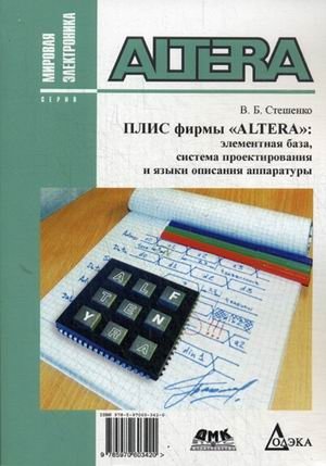 ПЛИС фирмы Altera. Элементная база, система проектирования и языки описания аппаратуры фото книги