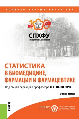 Статистика в биомедицине, фармации и фармацевтике фото книги