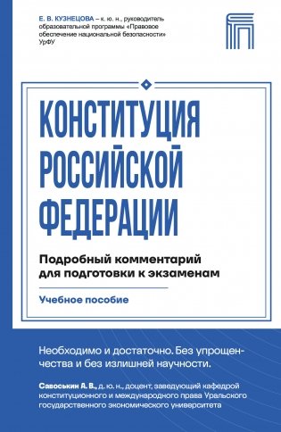 Конституция Российской Федерации. Подробный комментарий для подготовки к экзаменам фото книги