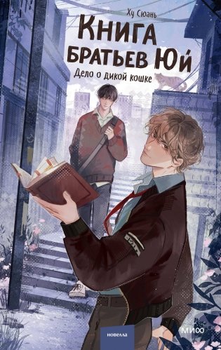 Книга братьев Юй. Том 1. Дело о дикой кошке фото книги