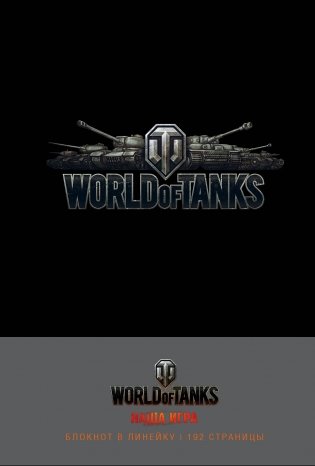 Блокнот. World of Tanks фото книги