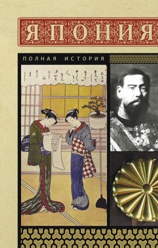 Япония. Полная история фото книги