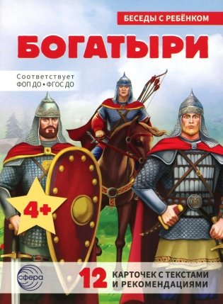 Богатыри (12 картинок с текстом, в папке, А5) фото книги