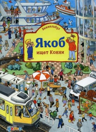 Виммельбух. Якоб ищет Конни фото книги