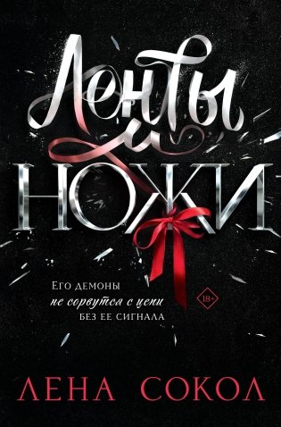 Ленты и ножи фото книги