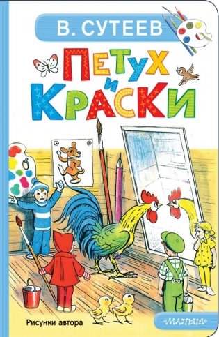 Петух и Краски фото книги