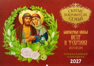 Святые покровители семьи. Петр и Феврония Муромские: Православный календарь на 2027 год (перекидной) фото книги