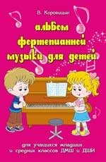 Альбом фортепианной музыки для детей. Для учащихся младших классов фото книги