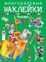 Многоразовые наклейки. Рыцари фото книги