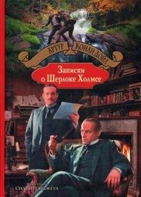 Записки о Шерлоке Холмсе фото книги