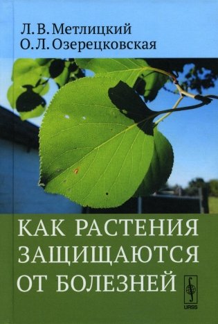 Как растения защищаются от болезней фото книги