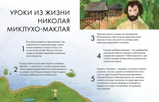 Чему я могу научиться у Николая Миклухо-Маклая фото книги 5