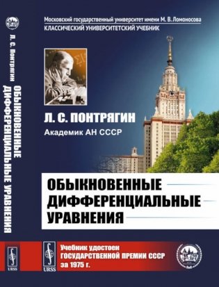 Обыкновенные дифференциальные уравнения: Учебник фото книги
