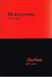 Искусство любви фото книги