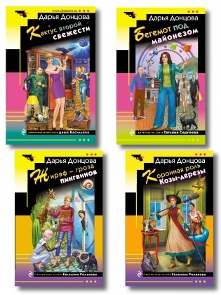 Комплект из 4-х книг (Коронная роль Козы-дерезы, Кактус второй свежести, Бегемот под майонезом, Жираф - гроза пингвинов) фото книги