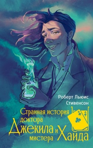 Странная история доктора Джекила и мистера Хайда фото книги