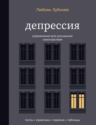 Депрессия. Упражнения для улучшения самочувствия фото книги