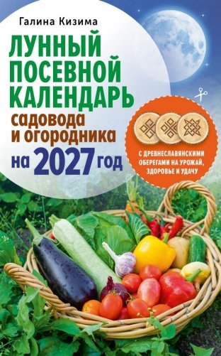 Лунный посевной календарь садовода и огородника на 2027 г. с древнеславянскими оберегами на урожай, здоровье и удачу фото книги