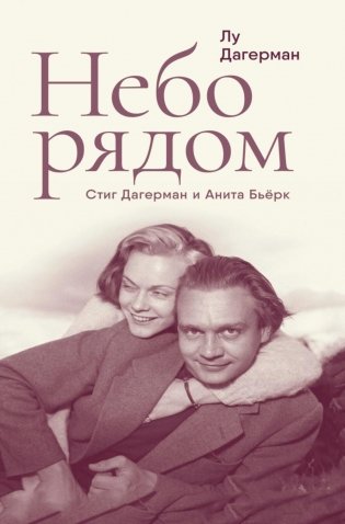 Небо рядом. Стиг Дагерман и Анита Бьерк: история о творчестве, борьбе за жизнь и о любви фото книги