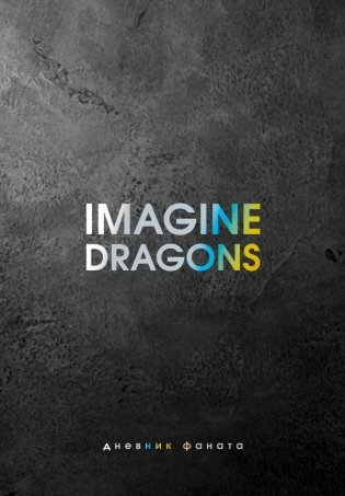 Imagine Dragons. Дневник фаната фото книги