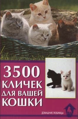 3500 кличек для вашей кошки фото книги