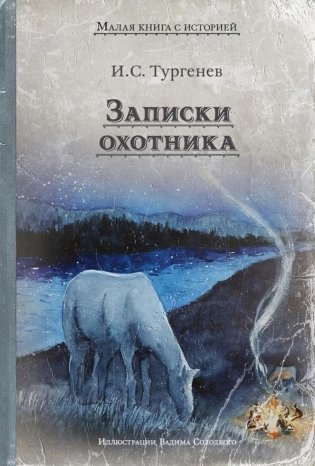 Записки охотника: рассказы фото книги