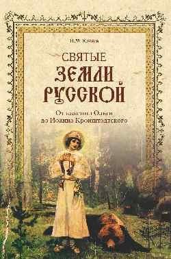 Святые земли Русской. От княгини Ольги до Иоанна Кронштадтского фото книги