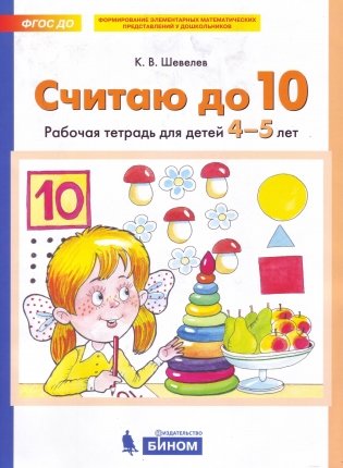 Считаю до 10. Рабочая тетрадь для детей 4-5 лет фото книги