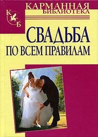 Свадьба по всем правилам фото книги