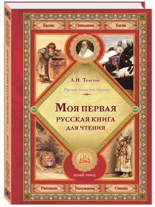 Моя первая русская книга для чтения фото книги