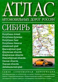 Атлас автомобильных дорог России. Сибирь фото книги