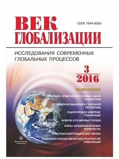 Журнал "Век глобализации" № 3/2016 фото книги