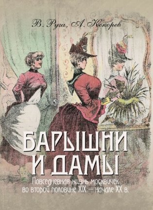 Барышни и дамы. Повседневная жизнь (в футляре) фото книги