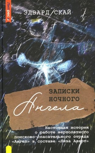 Записки ночного Ангела. Настоящая история о работе вертолетного поисково-спасательного отряда "Ангел" в составе "Лиза Алерт" фото книги