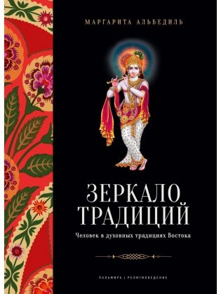 Зеркало традиций: Человек в духовных традициях Востока фото книги