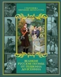Великие русские поэмы фото книги