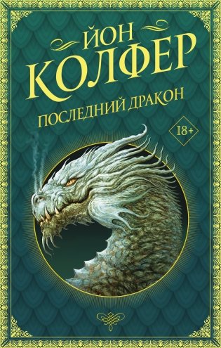 Последний дракон фото книги