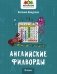 Английские филворды: 2 класс фото книги маленькое 2